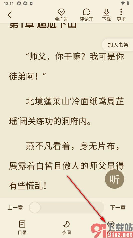 全免小说APP设置阅读页面字号大小的方法
