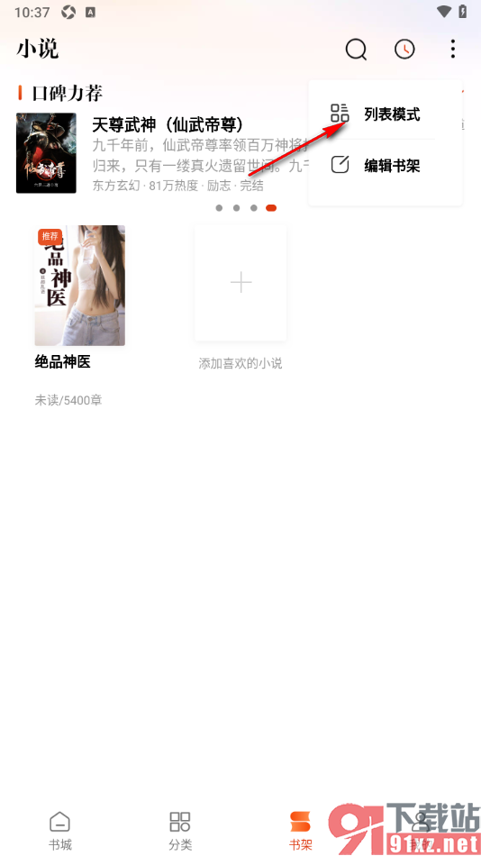 必阅免费小说APP书架中将宫格模式切换为列表模式的方法