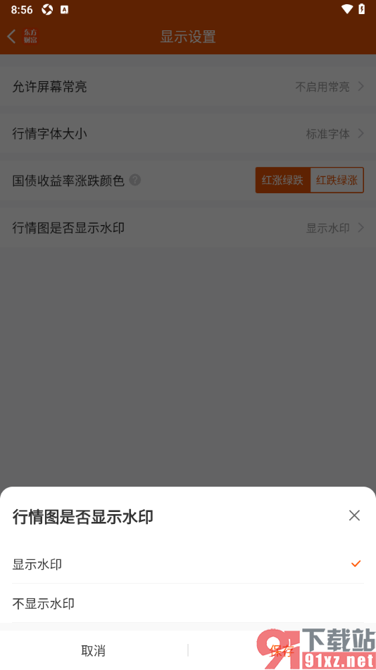 东方财富app设置行情图不显示水印的方法