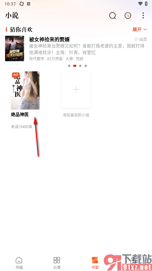 必阅免费小说APP删除书架中的书籍的方法
