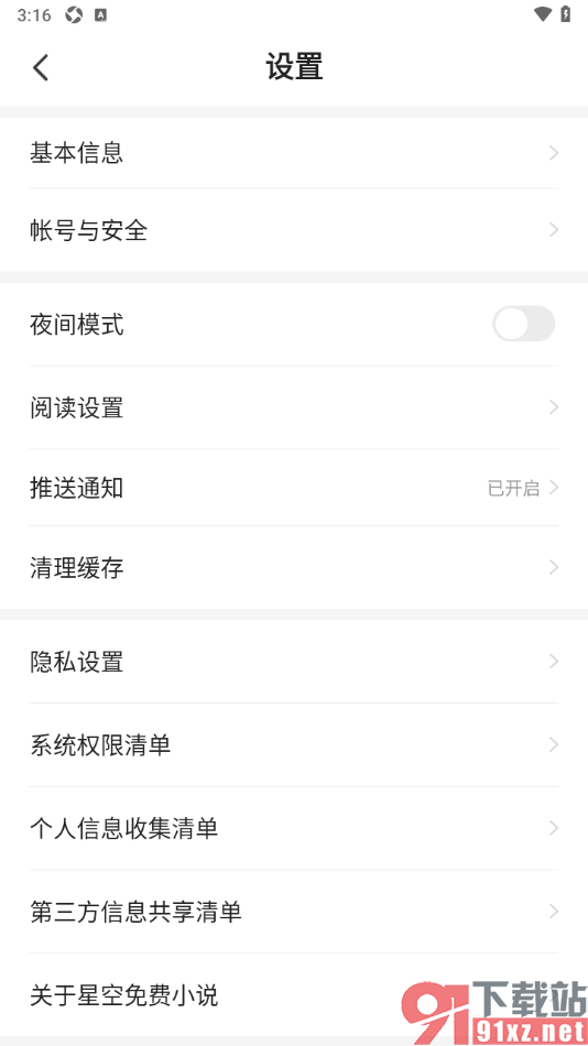 趣读免费小说APP设置章节更新推送功能的方法