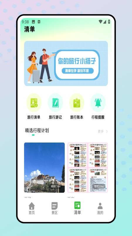 旅行清单手机版v1.0.0截图3
