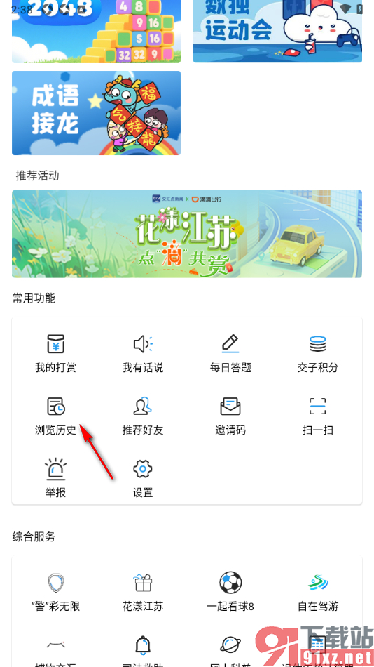 交汇点新闻app一键清空所有浏览历史记录的方法