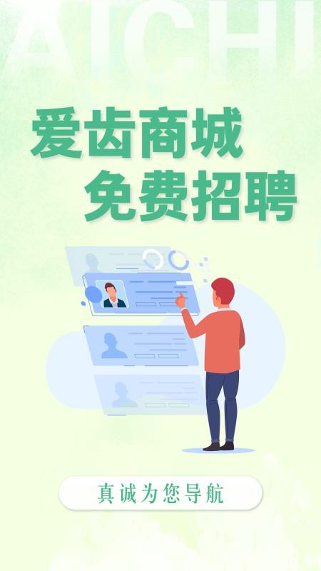 爱齿招聘手机版v1.0.01截图2