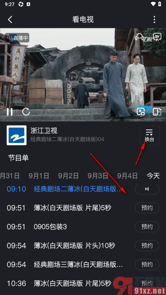 Z视介APP查看电视直播节目单的方法