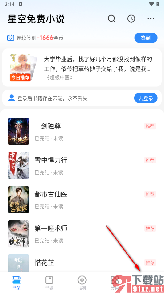 星空免费小说APP设置音量键翻页功能的方法