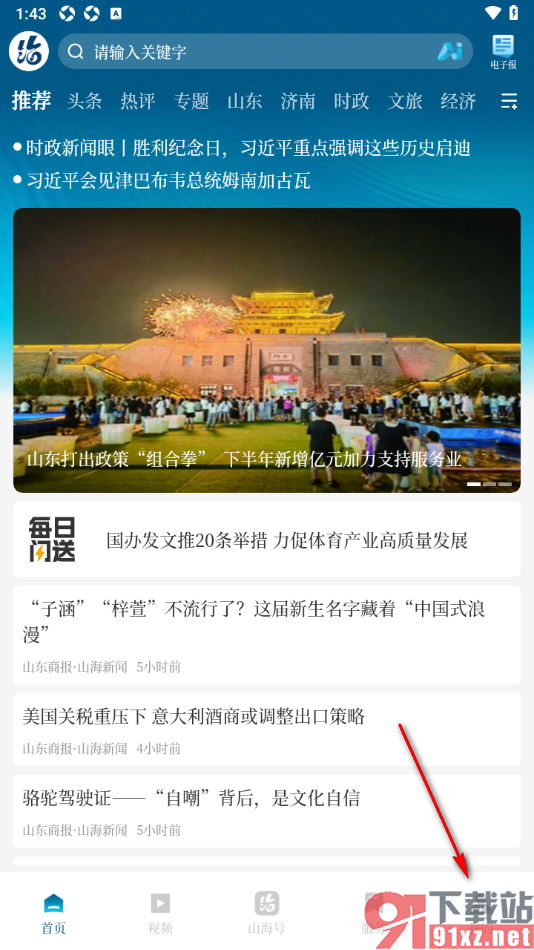 山海新闻APP更换系统字体样式的方法