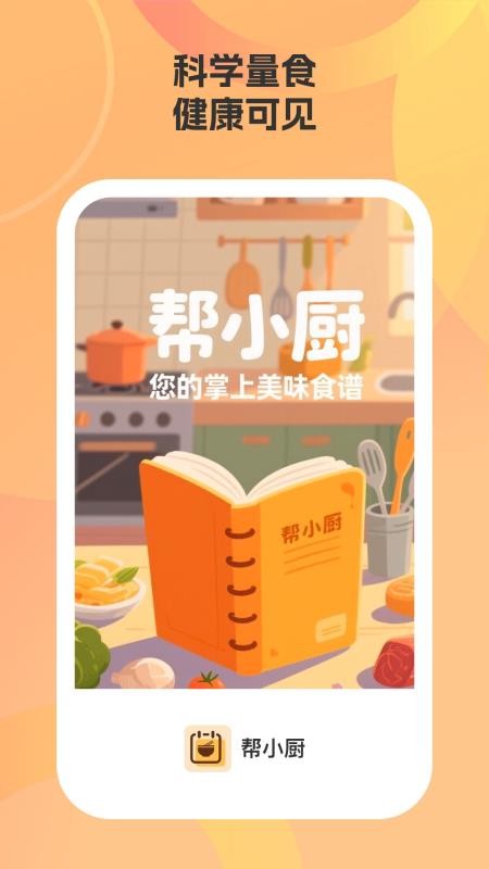 帮小厨最新版v1.1.0截图1