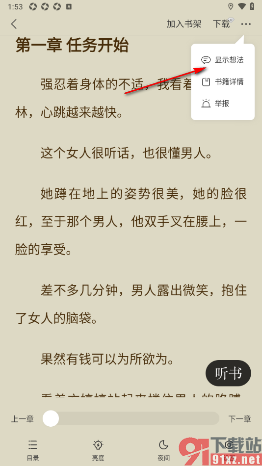 阅瓣免费小说APP设置段落末尾显示想法气泡的方法