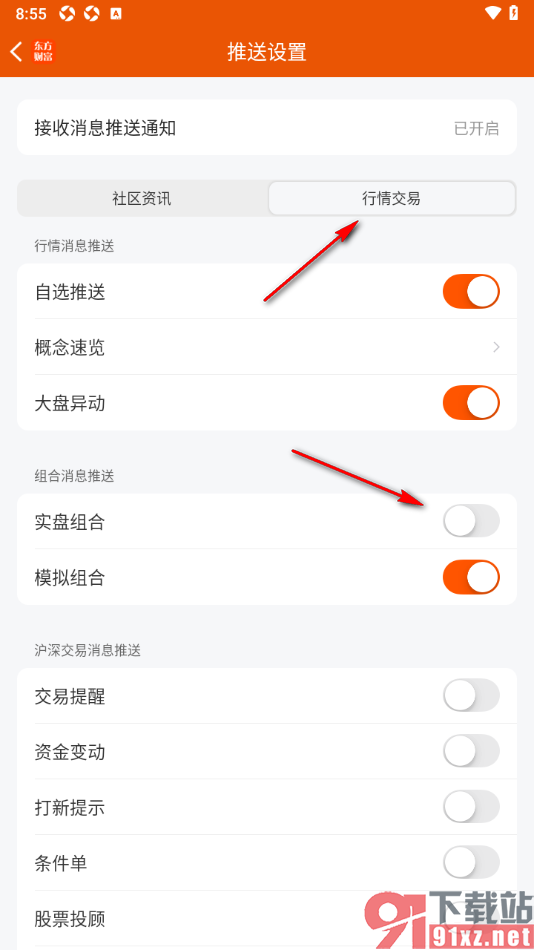 东方财富app设置不允许接收实盘组合消息推送的方法