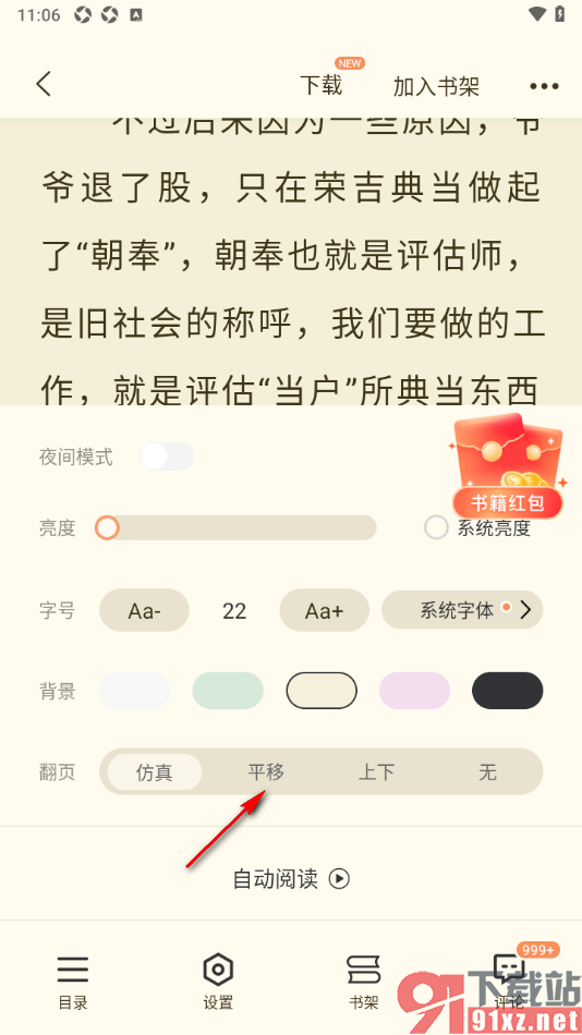 奇迹免费小说APP设置翻页方式为平移翻页的方法