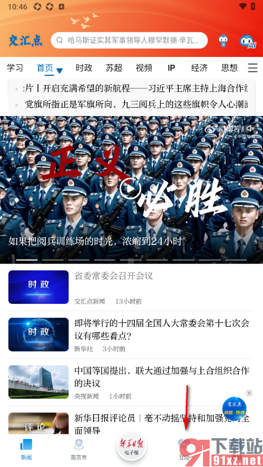 交汇点新闻app发布动态消息的方法