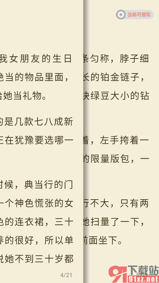 奇迹免费小说APP设置翻页方式为平移翻页的方法
