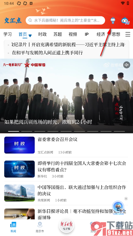 交汇点新闻app进行邮箱账号绑定的方法