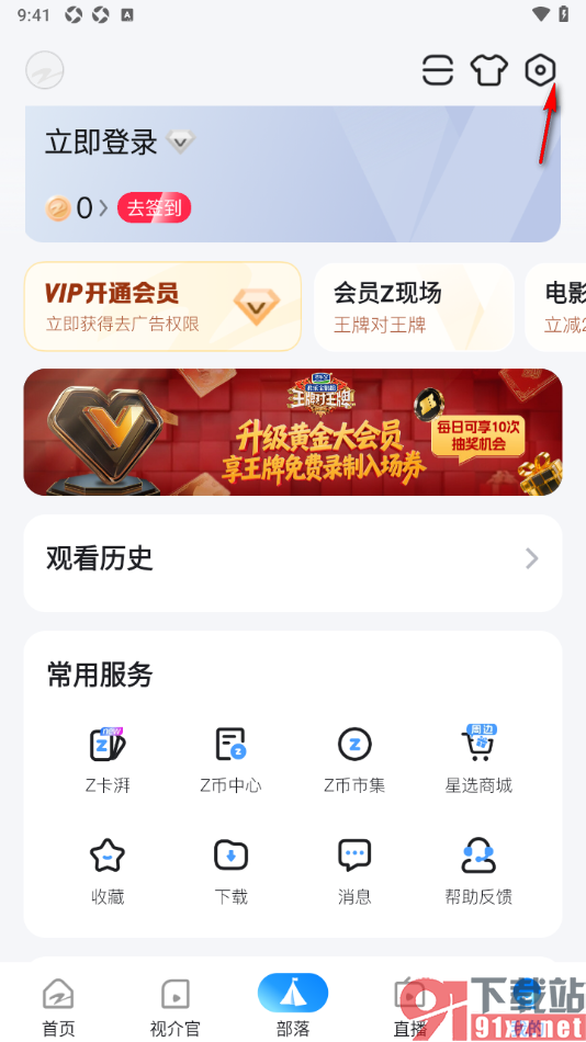 Z视介APP一键清除缓存数据的方法