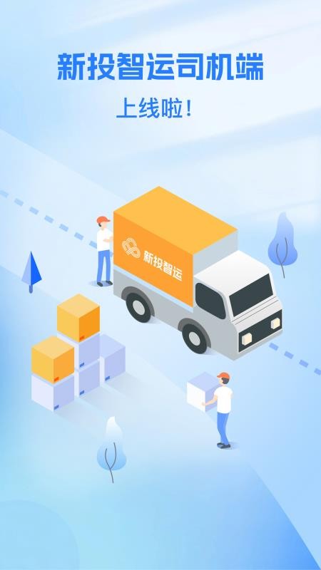 新投智运司机最新版v1.0.5截图1