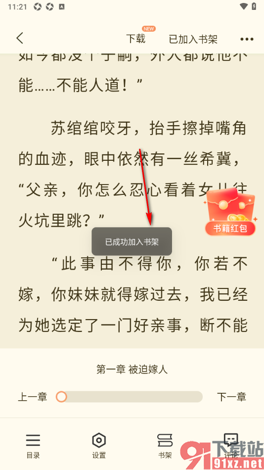 奇迹免费小说APP设置添加书籍到书架的方法