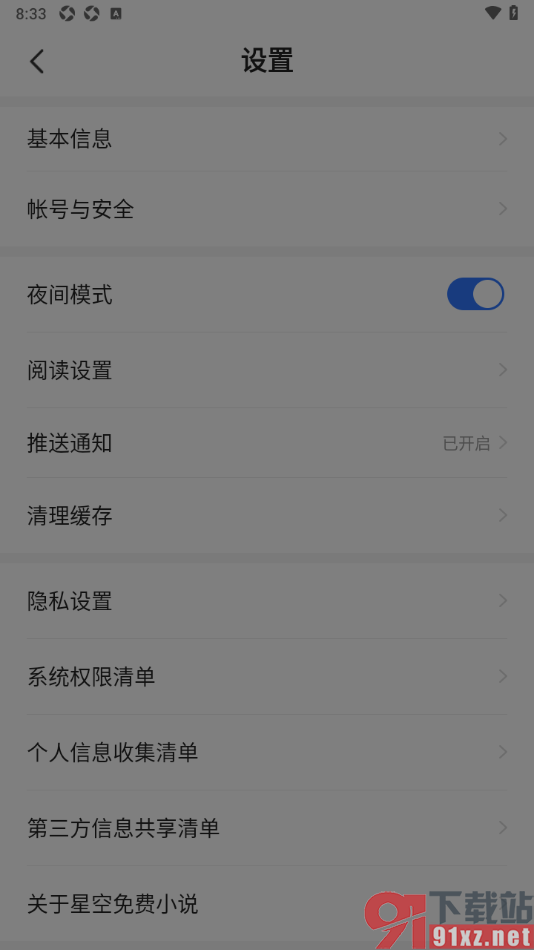 星空免费小说APP设置允许启用夜间模式功能的方法