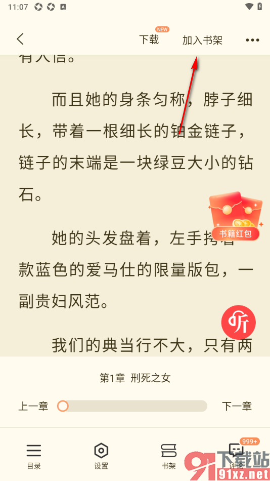 奇迹免费小说APP设置添加书籍到书架的方法