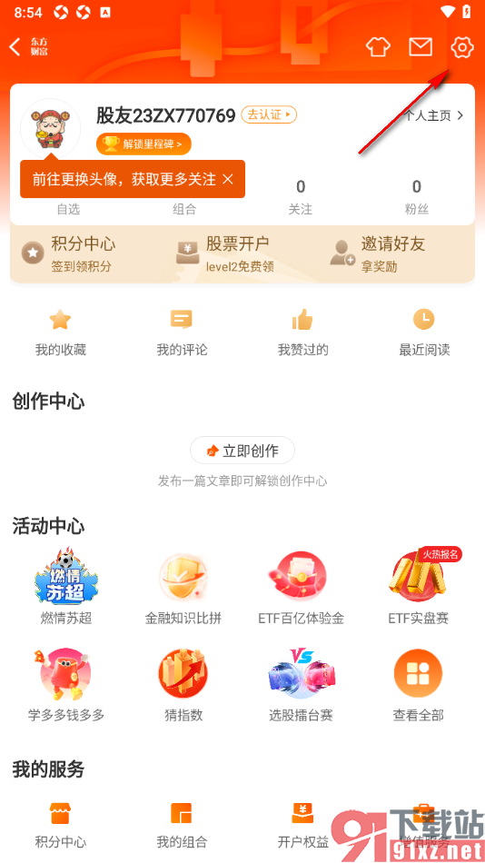 东方财富app设置不允许接收实盘组合消息推送的方法