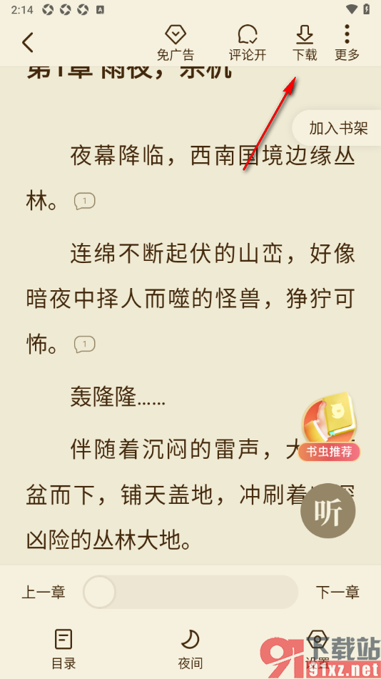全免小说APP缓存小说章节的方法