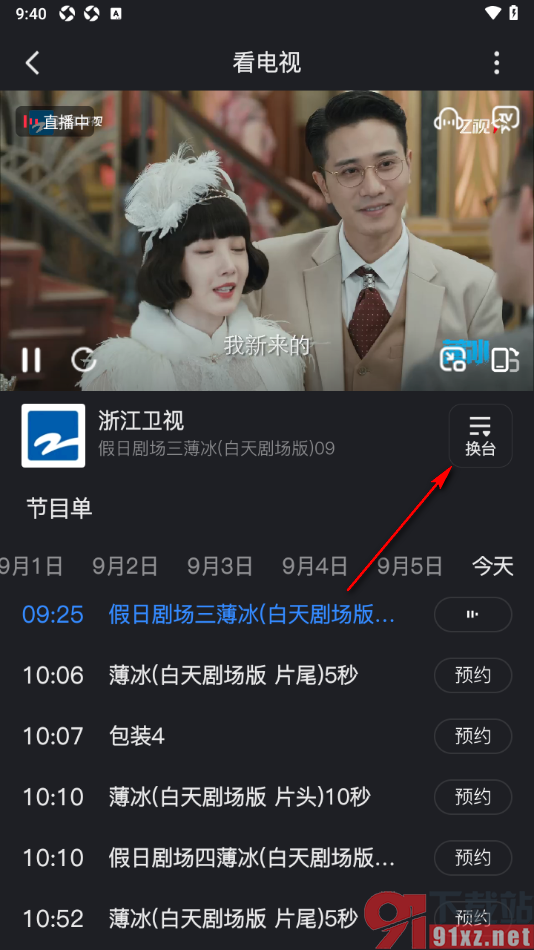 Z视介APP切换到其他电视频道的方法