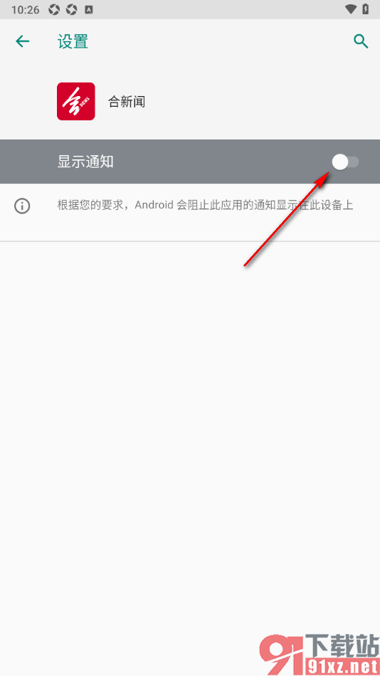 合新闻app设置禁止推送显示通知的方法