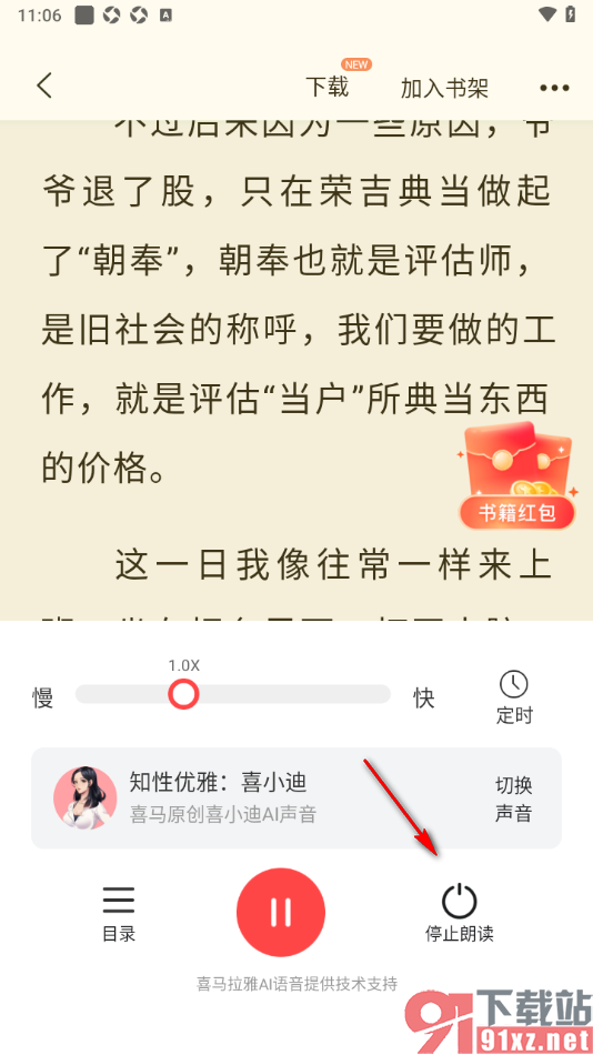 奇迹免费小说APP进行语音朗读小说的方法