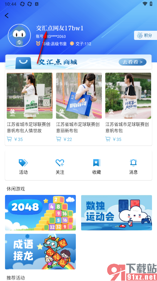 交汇点新闻app进行邮箱账号绑定的方法