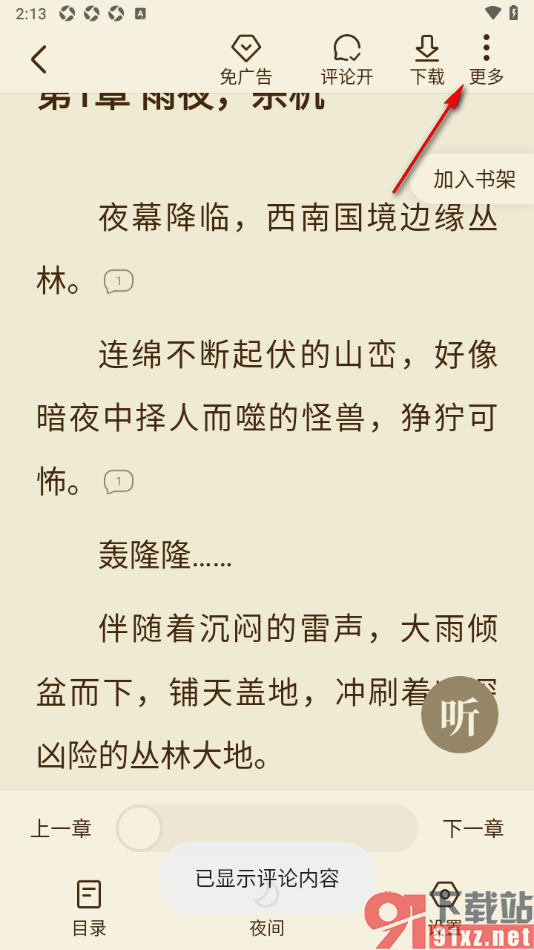 全免小说APP将章节内容添加到书签的方法