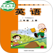 新标准英语一起二年级优米点读最新版 v0.07