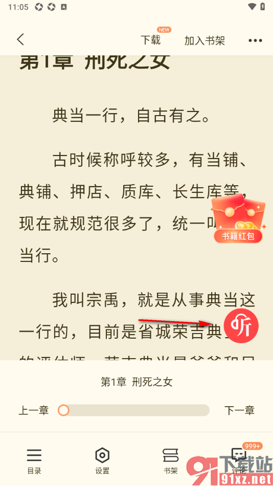 奇迹免费小说APP进行语音朗读小说的方法