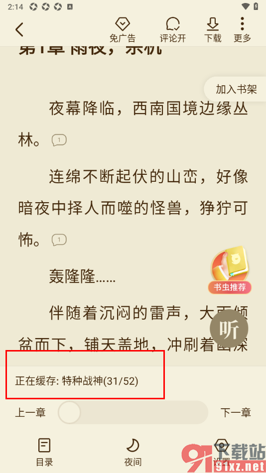 全免小说APP缓存小说章节的方法
