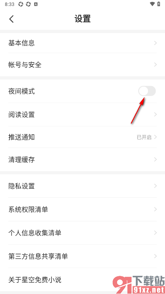 星空免费小说APP设置允许启用夜间模式功能的方法