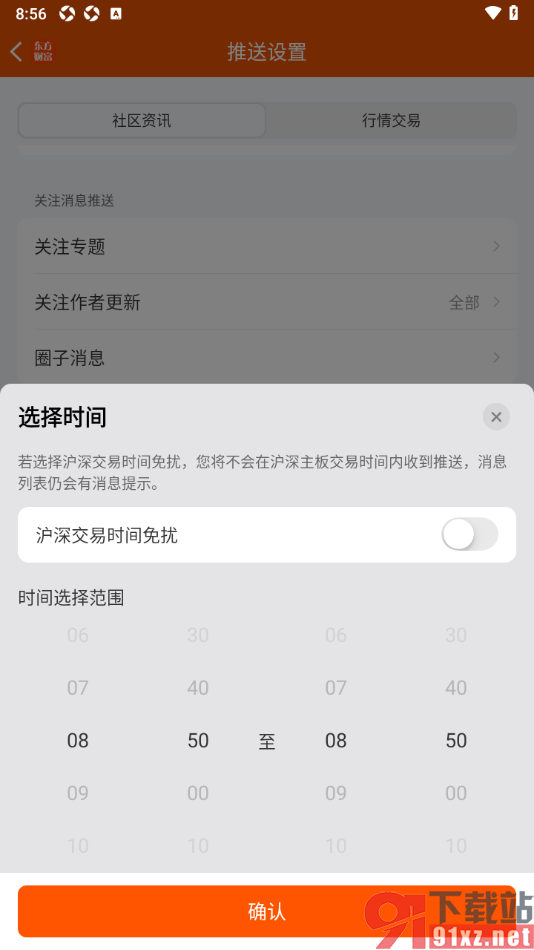 东方财富app设置消息免打扰时间的方法