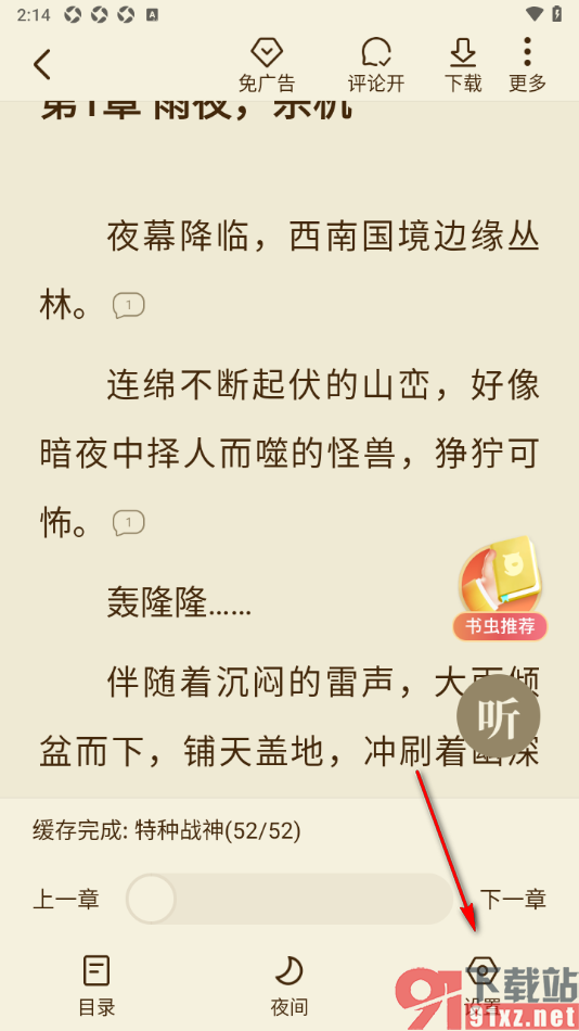 全免小说APP设置阅读页面字体样式的方法
