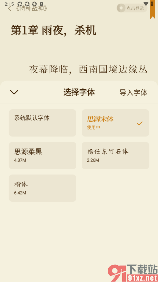 全免小说APP设置阅读页面字体样式的方法