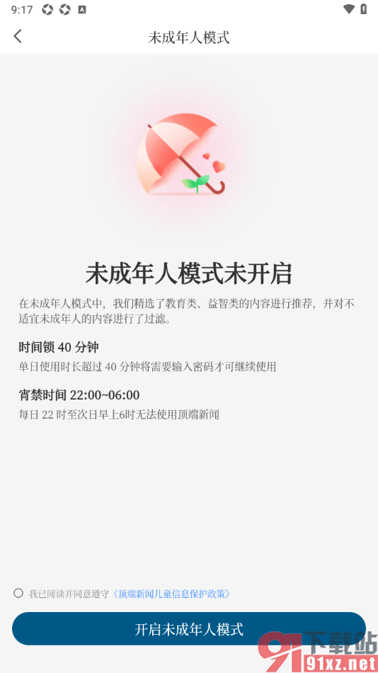 山海新闻APP设置启用未成年人模式功能的方法