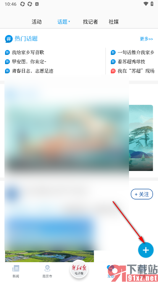 交汇点新闻app发布动态消息的方法
