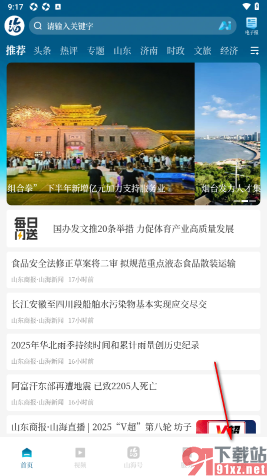 山海新闻APP查看历史推送的新闻的方法