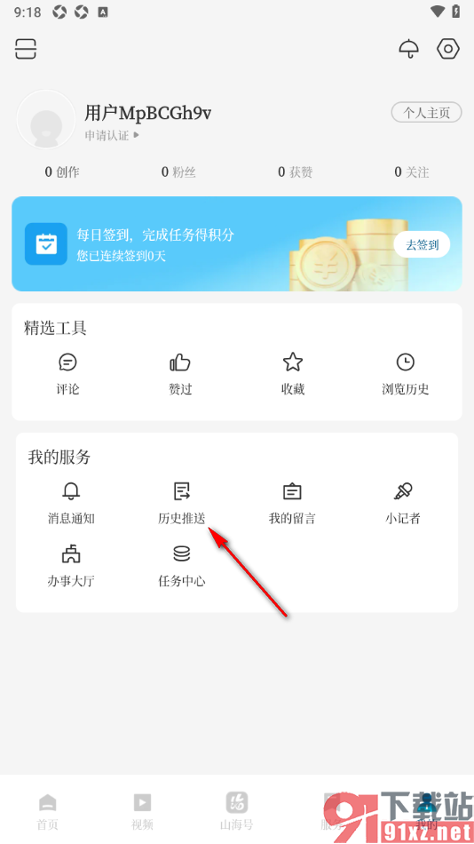 山海新闻APP查看历史推送的新闻的方法