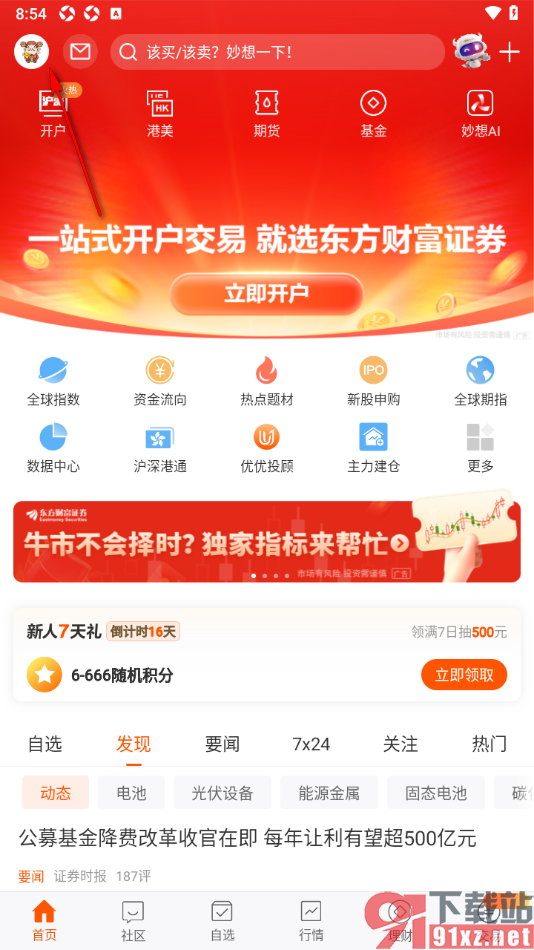 东方财富app设置不允许接收实盘组合消息推送的方法