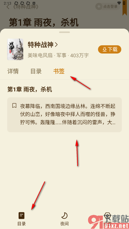 全免小说APP将章节内容添加到书签的方法