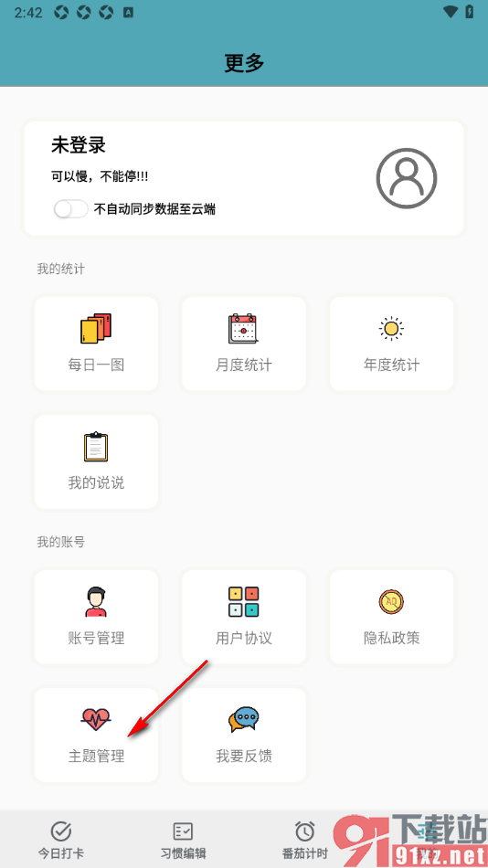 习惯打卡软件APP更改主题外观颜色的方法