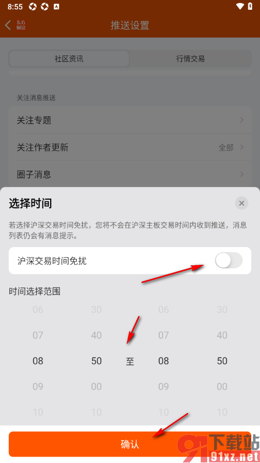 东方财富app设置消息免打扰时间的方法