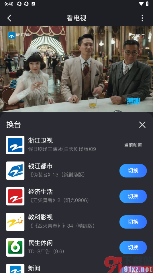 Z视介APP切换到其他电视频道的方法