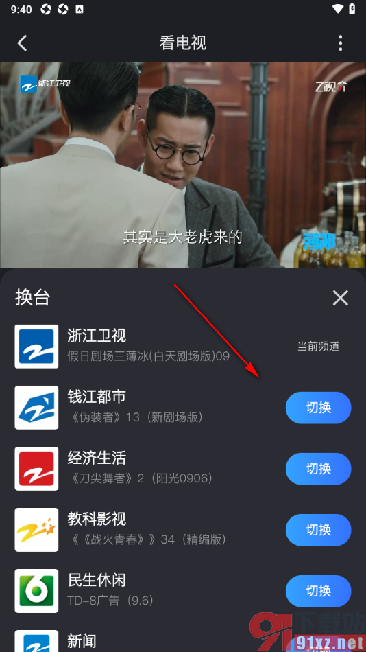 Z视介APP切换到其他电视频道的方法