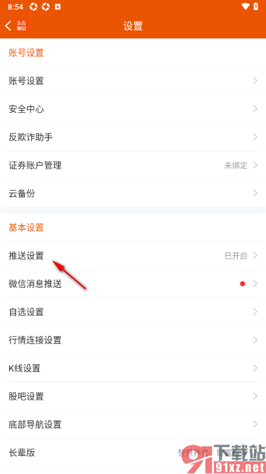 东方财富app设置不允许接收实盘组合消息推送的方法