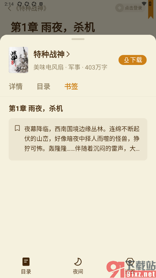 全免小说APP将章节内容添加到书签的方法