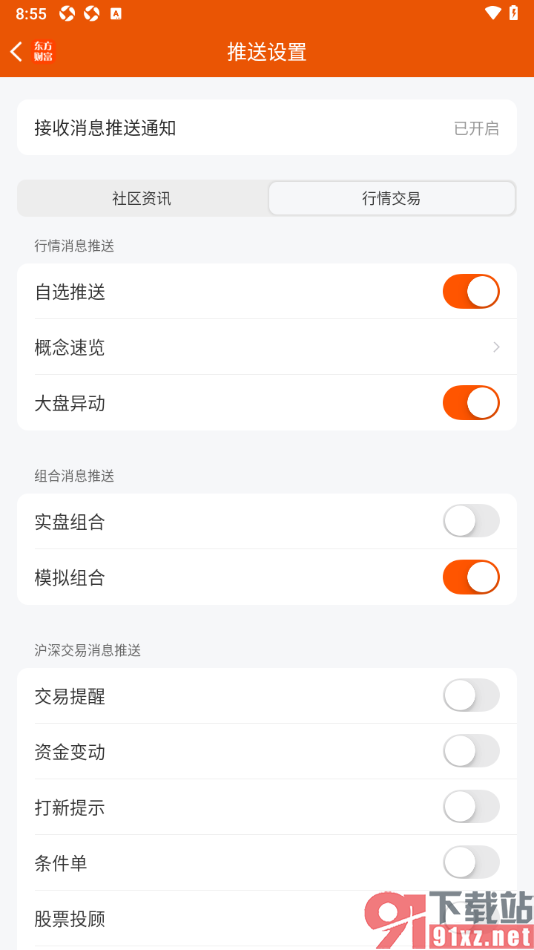 东方财富app设置不允许接收实盘组合消息推送的方法
